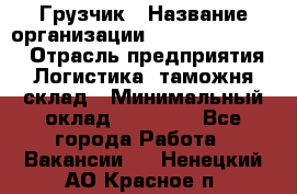 Грузчик › Название организации ­ Fusion Service › Отрасль предприятия ­ Логистика, таможня, склад › Минимальный оклад ­ 18 500 - Все города Работа » Вакансии   . Ненецкий АО,Красное п.